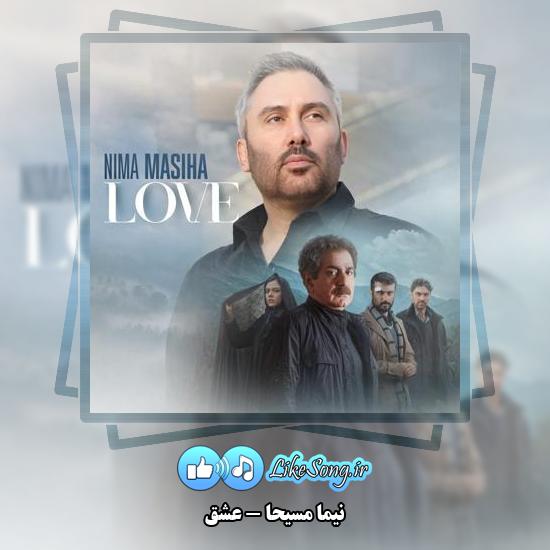 دانلود آهنگ نیما مسیحا عشق 2 دانلود آهنگ نیما مسیحا عشق